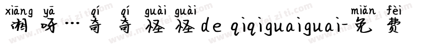 湘呀···奇奇怪怪de qiqiguaiguai字体转换